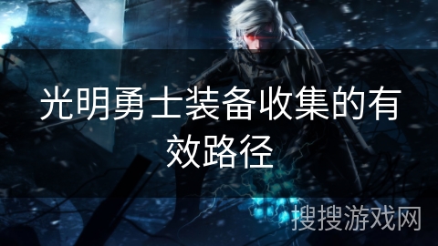 光明勇士装备收集的有效路径