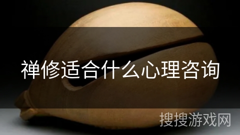 禅修适合什么心理咨询