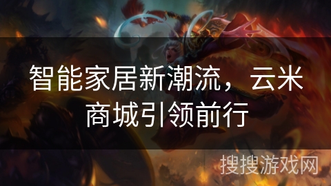 智能家居新潮流，云米商城引领前行