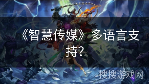 《智慧传媒》多语言支持？