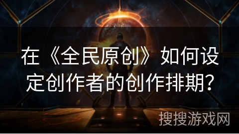 在《全民原创》如何设定创作者的创作排期？