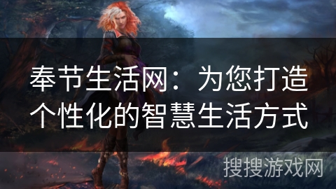 奉节生活网:为您打造个性化的智慧生活方式 奉节生活网:为您打造个性化的智慧生活方式