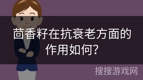 茴香籽在抗衰老方面的作用如何? 茴香籽在抗衰老方面的作用如何?