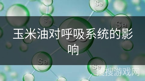 玉米油对呼吸系统的影响 玉米油对呼吸系统的影响