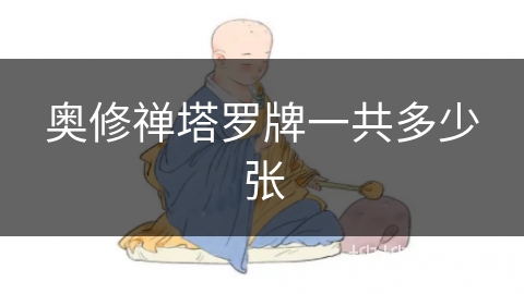 奥修禅塔罗牌一共多少张