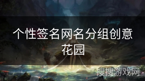 个性签名网名分组创意花园