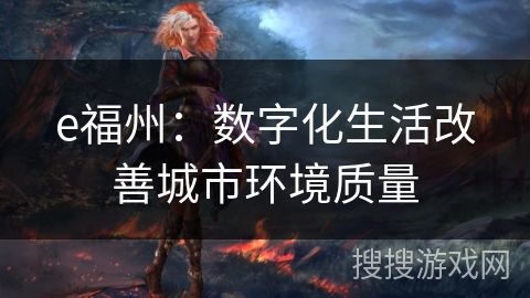 e福州：数字化生活改善城市环境质量