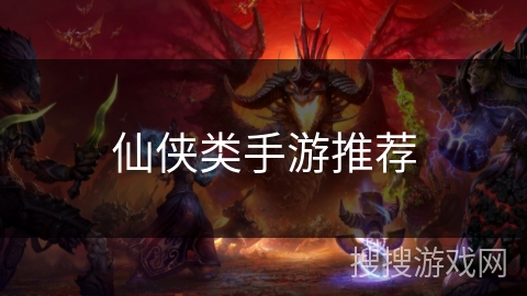 仙侠类手游推荐 仙侠类手游推荐