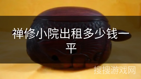 禅修小院出租多少钱一平