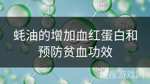 蚝油的增加血红蛋白和预防贫血功效