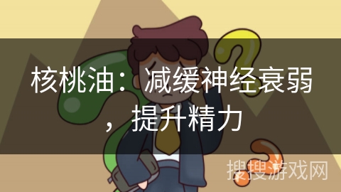 核桃油：减缓神经衰弱，提升精力