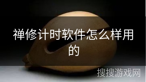 禅修计时软件怎么样用的