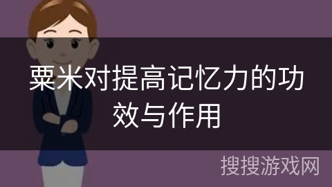 粟米对提高记忆力的功效与作用