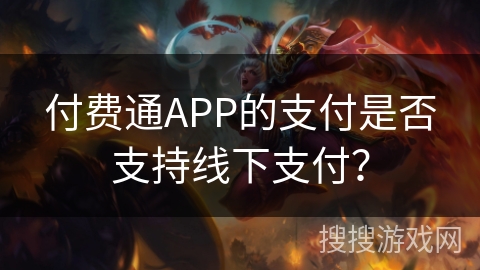 付费通APP的支付是否支持线下支付？