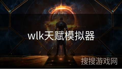 wlk天赋模拟器 wlk天赋模拟器