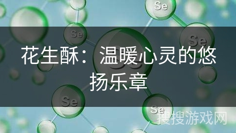 花生酥：温暖心灵的悠扬乐章