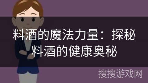 料酒的魔法力量：探秘料酒的健康奥秘