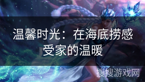 温馨时光：在海底捞感受家的温暖