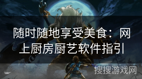 随时随地享受美食:网上厨房厨艺软件指引 随时随地享受美食:网上厨房厨艺软件指引