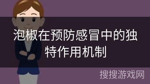 泡椒在预防感冒中的独特作用机制