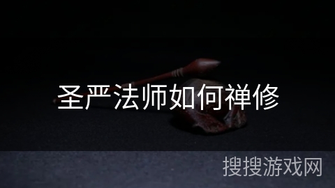 圣严法师如何禅修