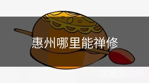 惠州哪里能禅修 惠州哪里能禅修