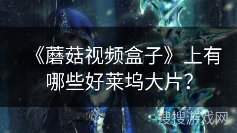 《蘑菇视频盒子》上有哪些好莱坞大片？