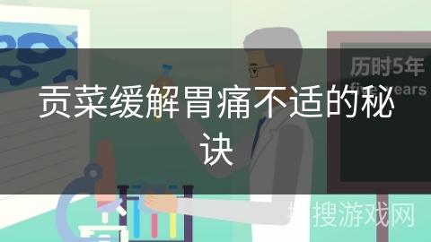 贡菜缓解胃痛不适的秘诀