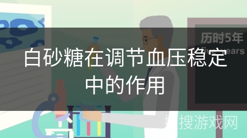 白砂糖在调节血压稳定中的作用