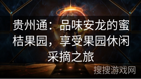 贵州通：品味安龙的蜜桔果园，享受果园休闲采摘之旅