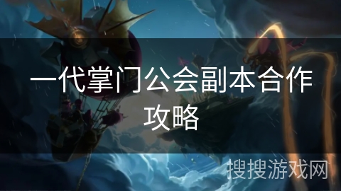 一代掌门公会副本合作攻略