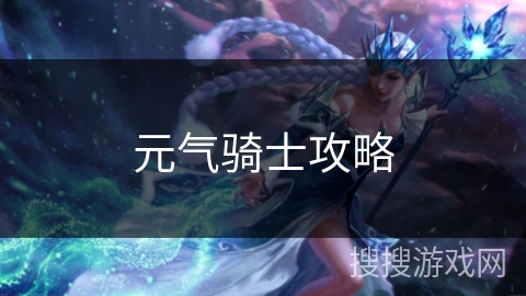 元气骑士攻略 元气骑士攻略
