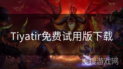 Tiyatir免费试用版下载