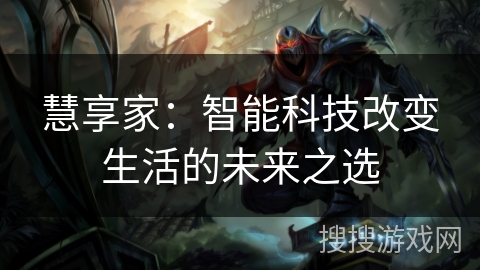 慧享家：智能科技改变生活的未来之选