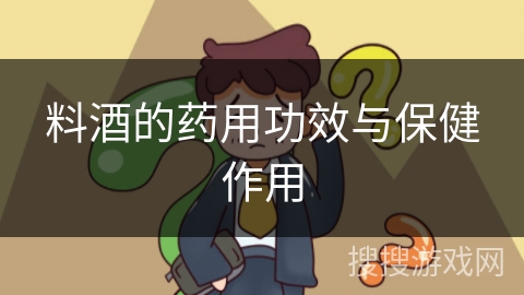 料酒的药用功效与保健作用