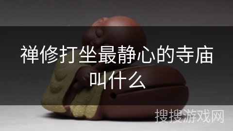 禅修打坐最静心的寺庙叫什么