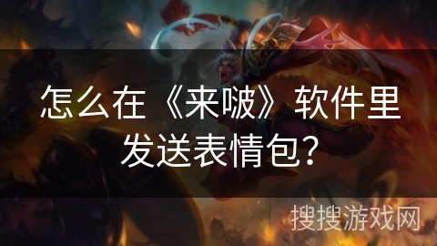 怎么在《来啵》软件里发送表情包? 怎么在《来啵》软件里发送表情包?