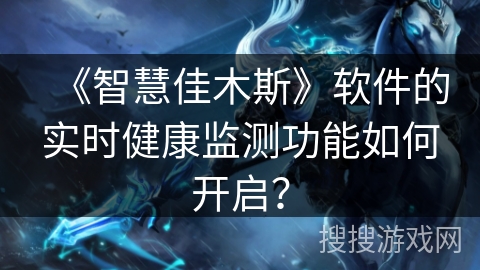 《智慧佳木斯》软件的实时健康监测功能如何开启? 《智慧佳木斯》软件的实时健康监测功能如何开启?