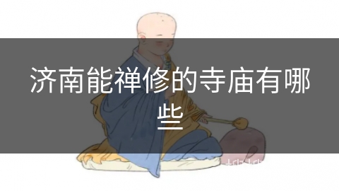 济南能禅修的寺庙有哪些