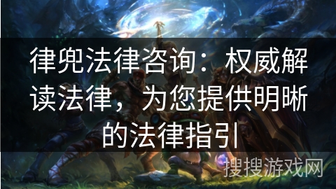 律兜法律咨询:权威解读法律,为您提供明晰的法律指引 律兜法律咨询:权威解读法律,为您提供明晰的法律指引