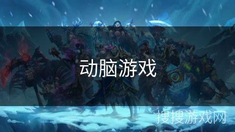 动脑游戏 动脑游戏