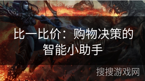 比一比价:购物决策的智能小助手 比一比价:购物决策的智能小助手