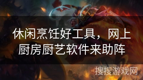 休闲烹饪好工具，网上厨房厨艺软件来助阵