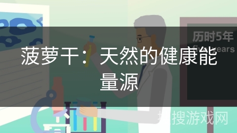菠萝干：天然的健康能量源