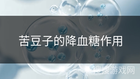 苦豆子的降血糖作用
