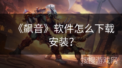 《飙音》软件怎么下载安装? 《飙音》软件怎么下载安装?