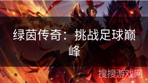 绿茵传奇:挑战足球巅峰 绿茵传奇:挑战足球巅峰