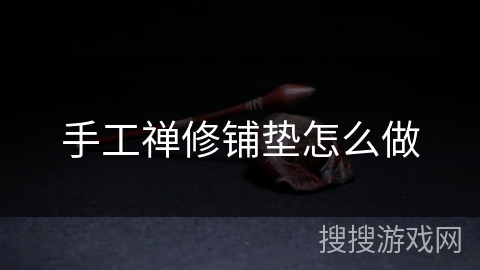 手工禅修铺垫怎么做 手工禅修铺垫怎么做