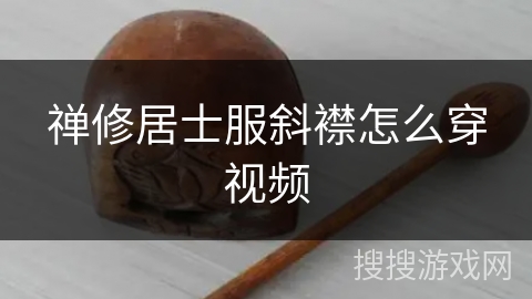 禅修居士服斜襟怎么穿视频
