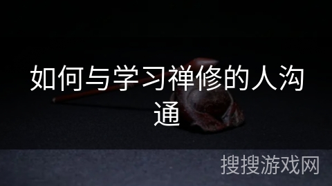如何与学习禅修的人沟通